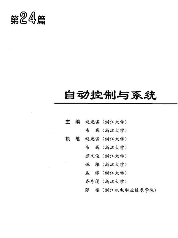 电气工程师手册-第24篇自动控制与系统（高清版）