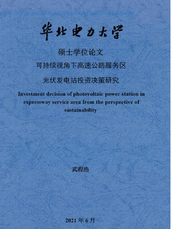 可持续视角下高速公路服务区光伏发电站投资决策研究_武程浩