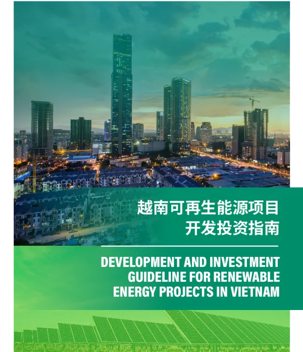 越南可再生能源项目开发投资指南