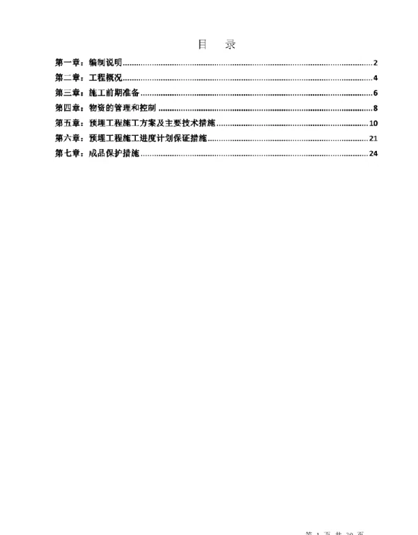 机电预留预埋施工方案