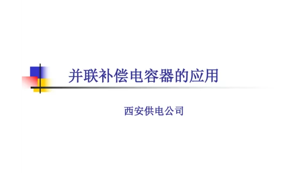 国家电网变电站一次设备并联补偿电容培训课件