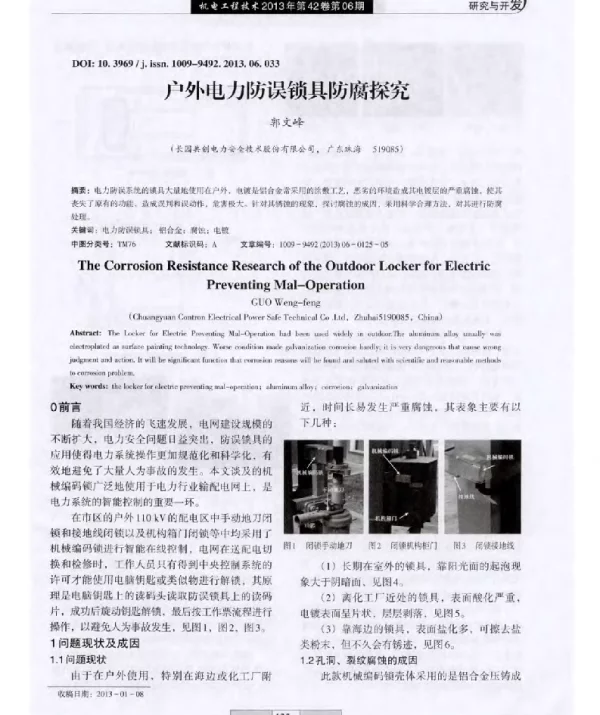 户外电力防误锁具防腐探究