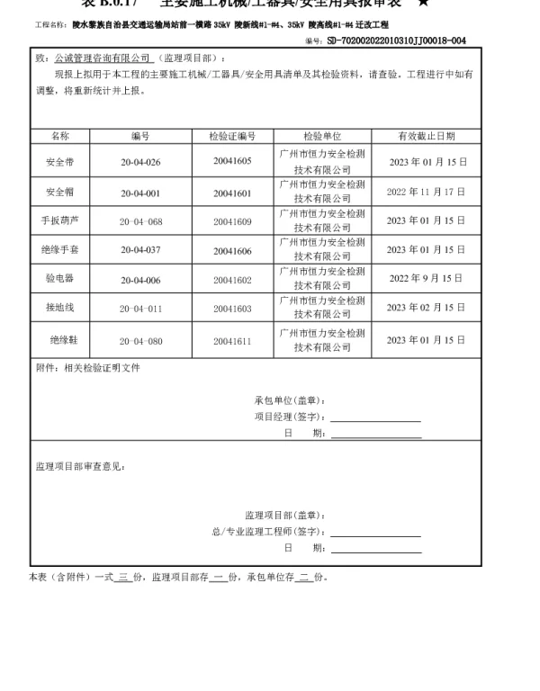 安全器具、工器具报审表