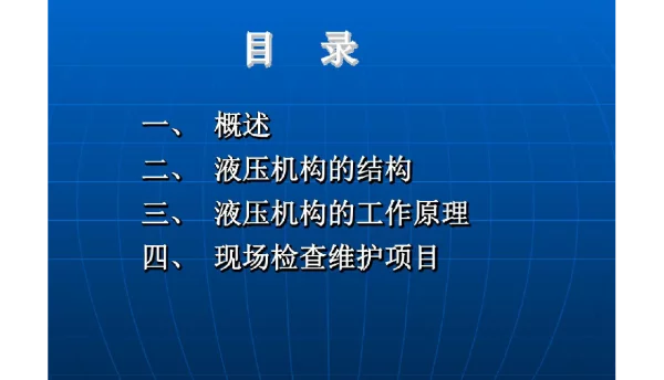 断路器液压机构的结构和原理