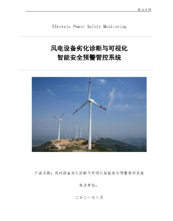 2021风电场设备劣化预测可视化智能安全管控系统