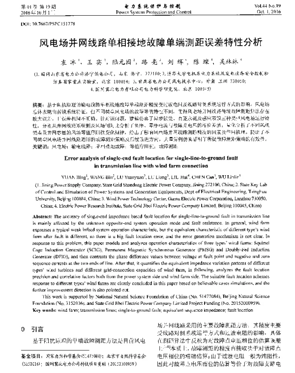 风电场并网线路单相接地故障单端测距误差特性分析