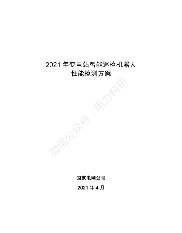 2021年变电站智能巡检机器人性能检测方案