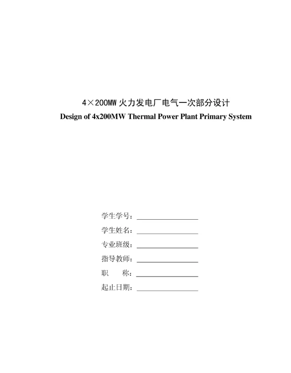 火力发电厂电气一次部分设计参考