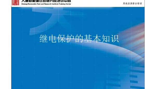继电保护基本知识