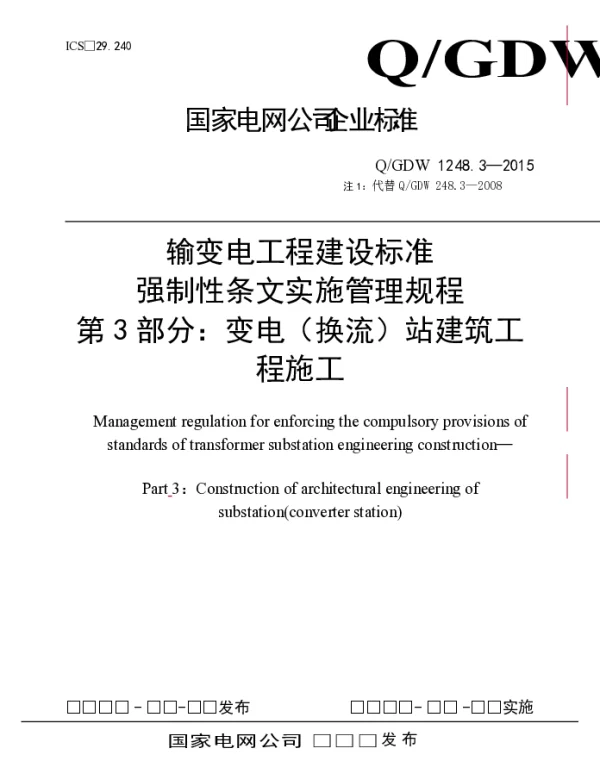 输变电工程建设标准强制性条文实施管理规程第3部分：变电（换流）站建筑工程施工
