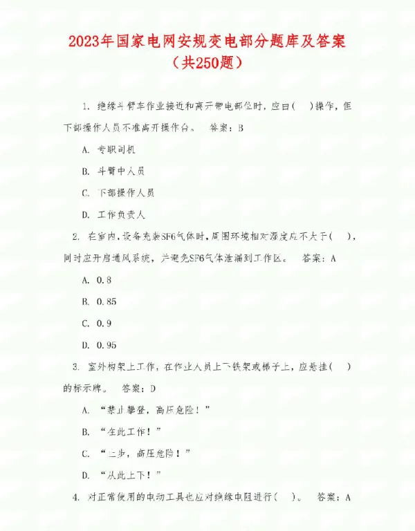 2023年国家电网安规变电部分题库及答案（共250题）