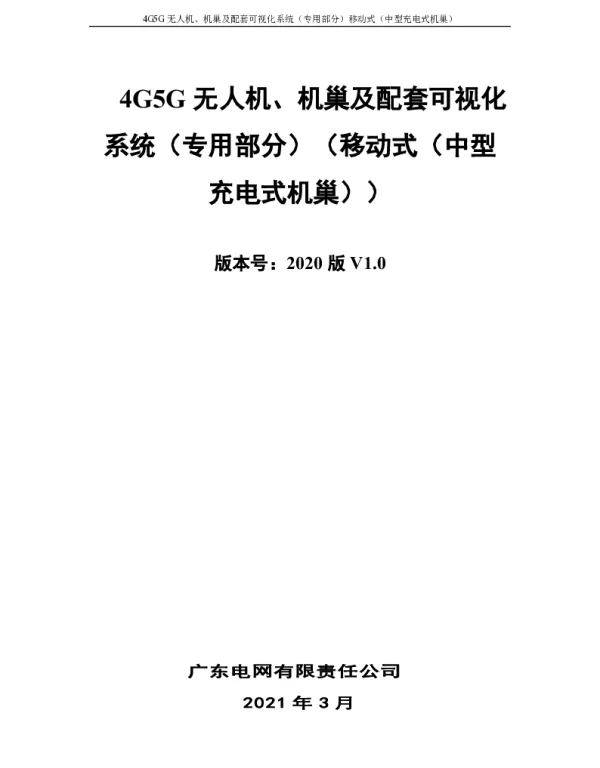 4G5G无人机、机巢及配套可视化系统（专用部分）（移动式（中型充电式机巢））
