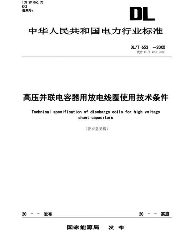 2021高压并联电容器用放电线圈使用技术条件