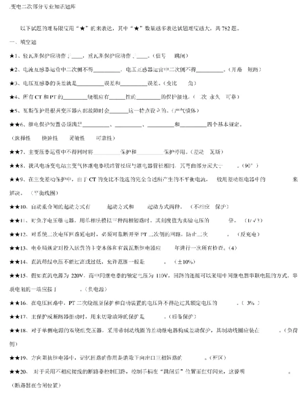 2023年变电站电气二次专业知识题库