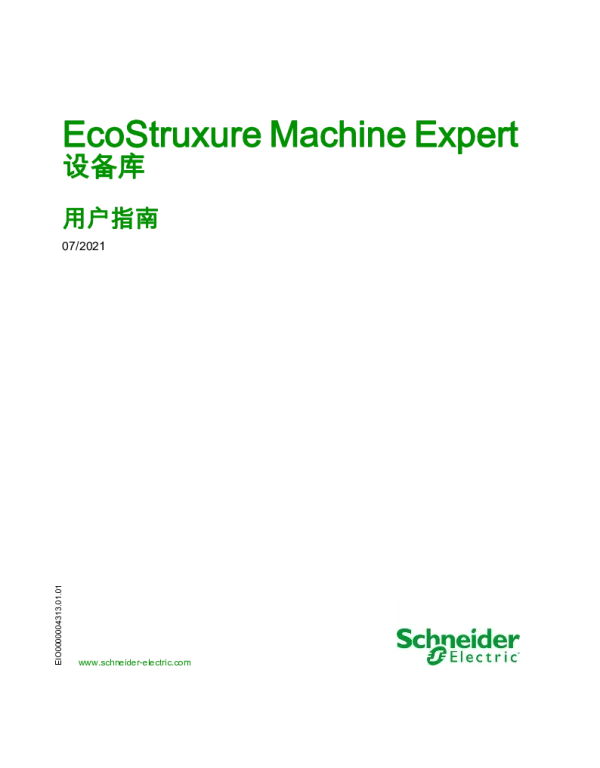 施耐德EcoStruxureMachineExpert-设备库用户指南