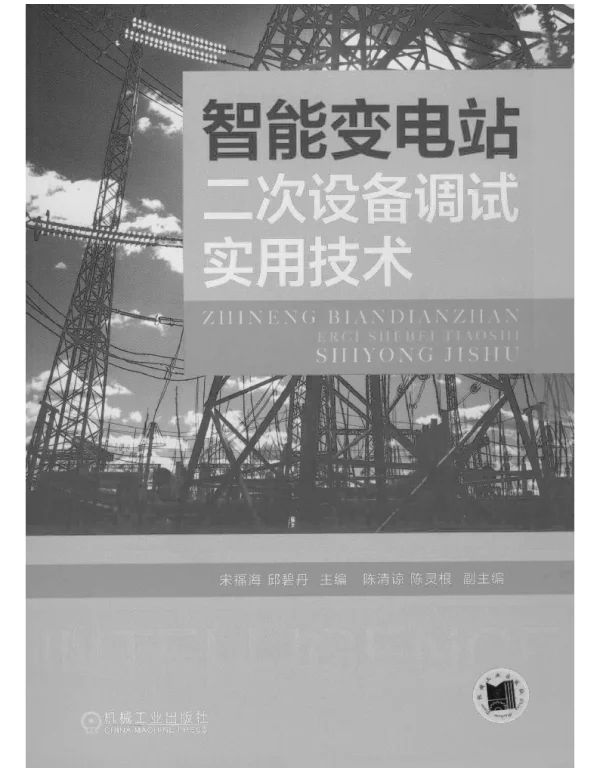 智能变电站二次设备调试实用技术