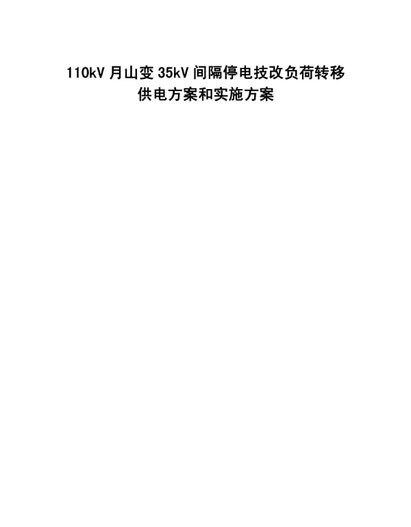 110kV月山变35kV间隔停电技改负荷转移供电方案和实施方案