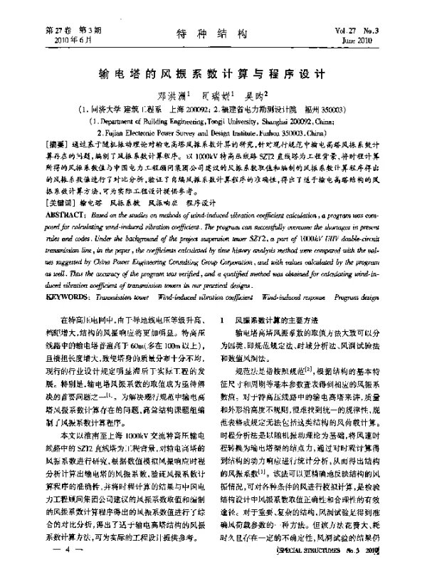 输电塔的风振系数计算与程序设计