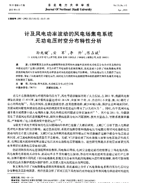 计及风电功率波动的风电场集电系统无功电压时空分布特性分析