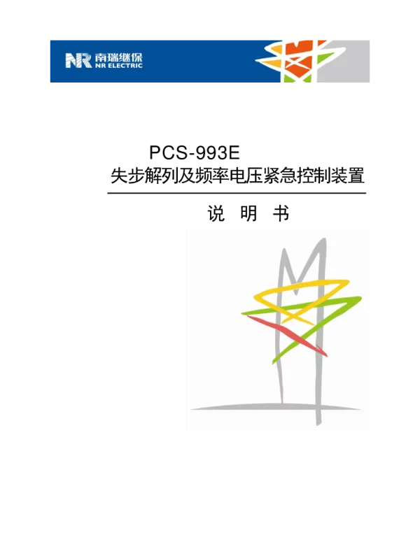 PCS-993E_X_失步解列及频率电压紧急控制装置说明书_国内中文_国内标准版_X_R1.10