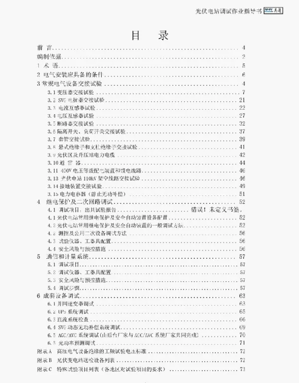 光伏电站调试作业指导书