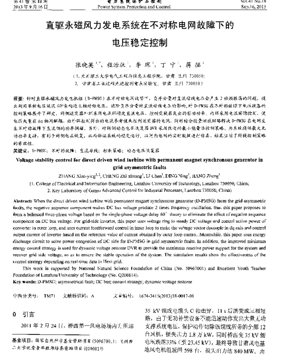 直驱永磁风力发电系统在不对称电网故障下的电压稳定控制