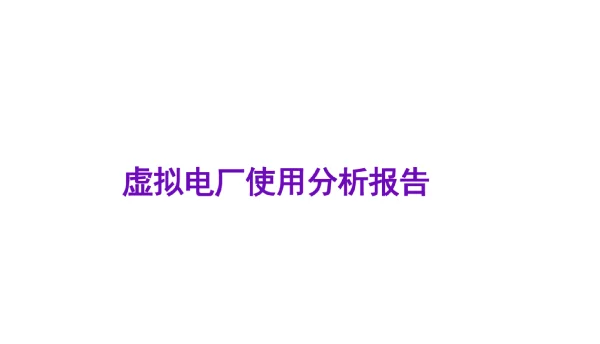 虚拟电厂微报告