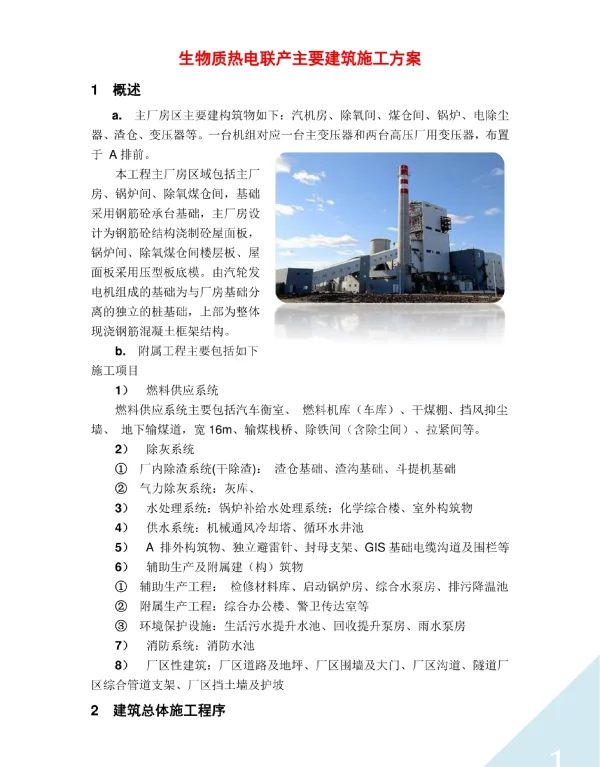 生物质热电联产主要建筑施工方案指导