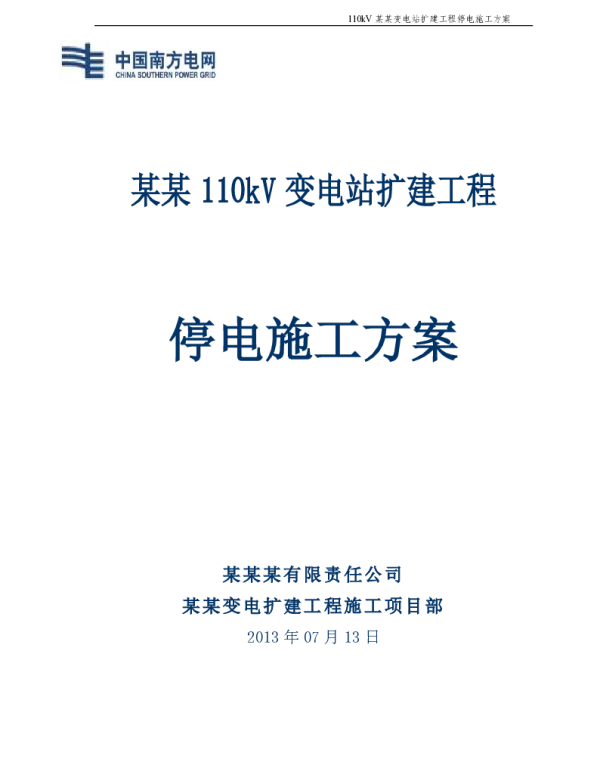110kV某某变电站#2主变停电施工方案