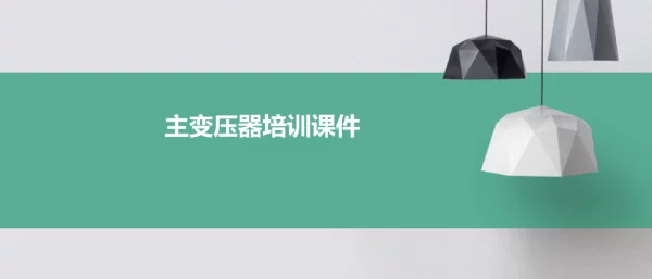 主变压器培训课件
