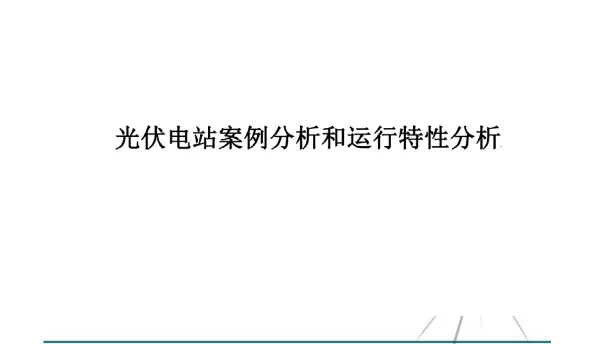 2023光伏电站案例分析和运行特性分析