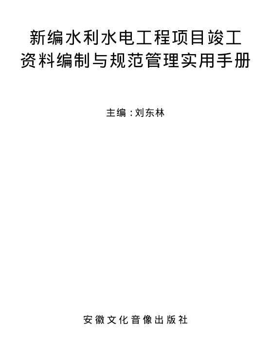 新编水利水电工程项目竣工资料编制与规范管理实用手册