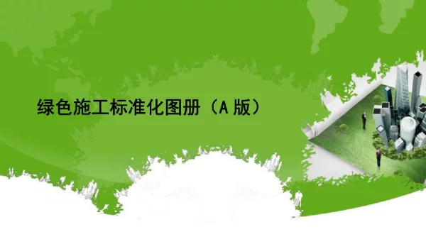 电力绿色施工标准化图册