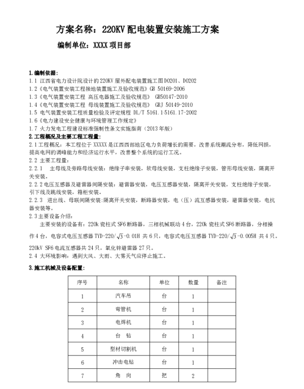 220KV配电装置安装施工方案