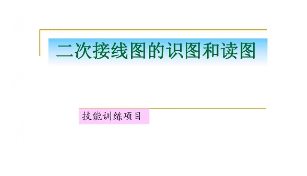 二次回路读图