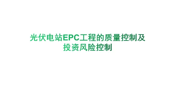 光伏电站EPC工程的质量控制及投资风险控制