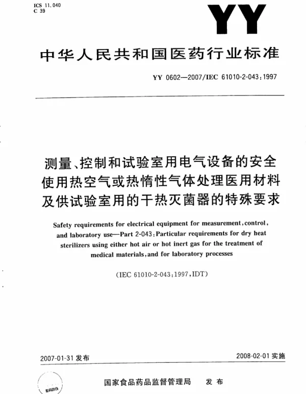 YY0602-2007测量、控制和试验室用电气设备的安全使用热空气或热惰性气体处理医用材料及供试验室用的干热灭菌器的特殊要求