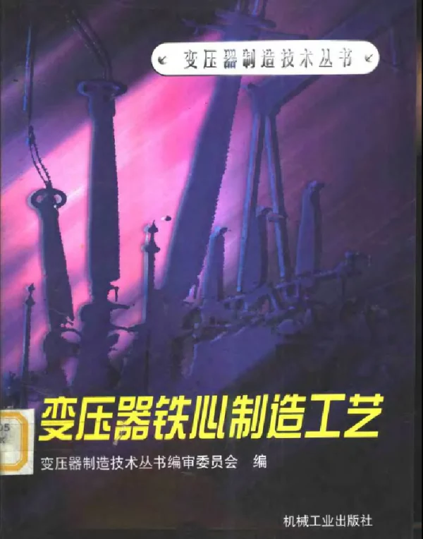 变压器制造技术丛书变压器铁心制造工艺