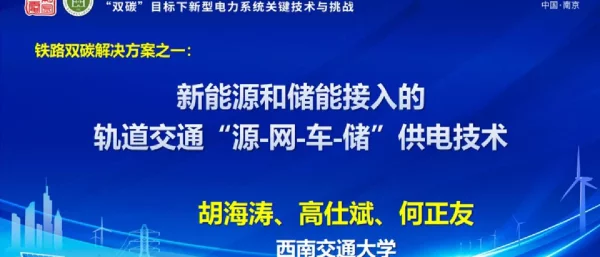 新能源和储能接入的轨道交通“源-网-车-储”供电技术-西南交通大学 胡海涛