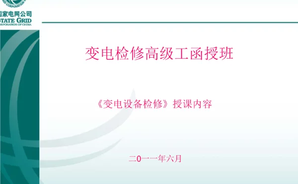变电检修_培训