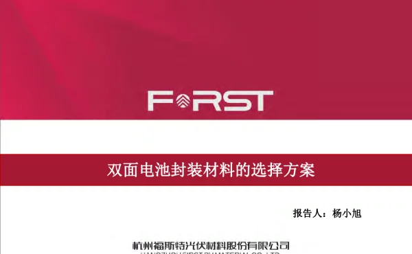 福斯特，透明背板，双面组件应用