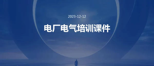 电厂电气培训课件.pptx