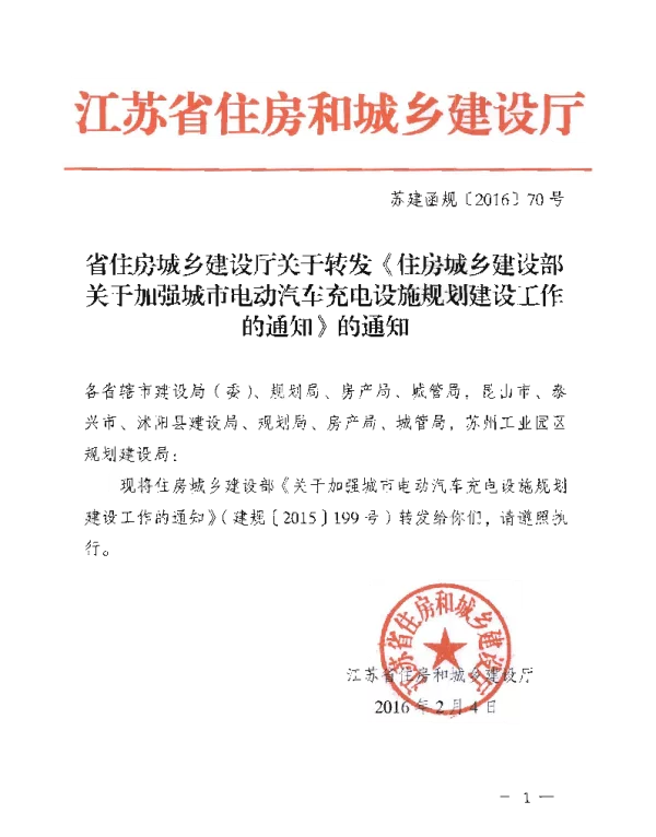 苏建函规〔2016〕70号关于转发《住房城乡建设部关于加强城市电动汽车充电设施规划建设工作的通知》的通知