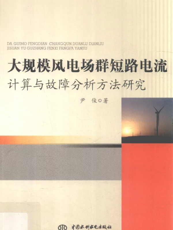大规模风电场群短路电流计算与故障分析方法研究2018年版