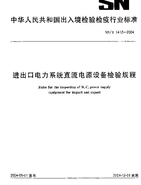 SNT1412-2004进出口电力系统直流电源设备检验规程