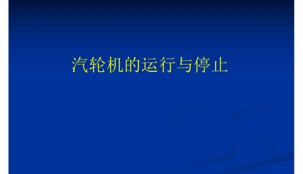 汽轮机的启动和停止