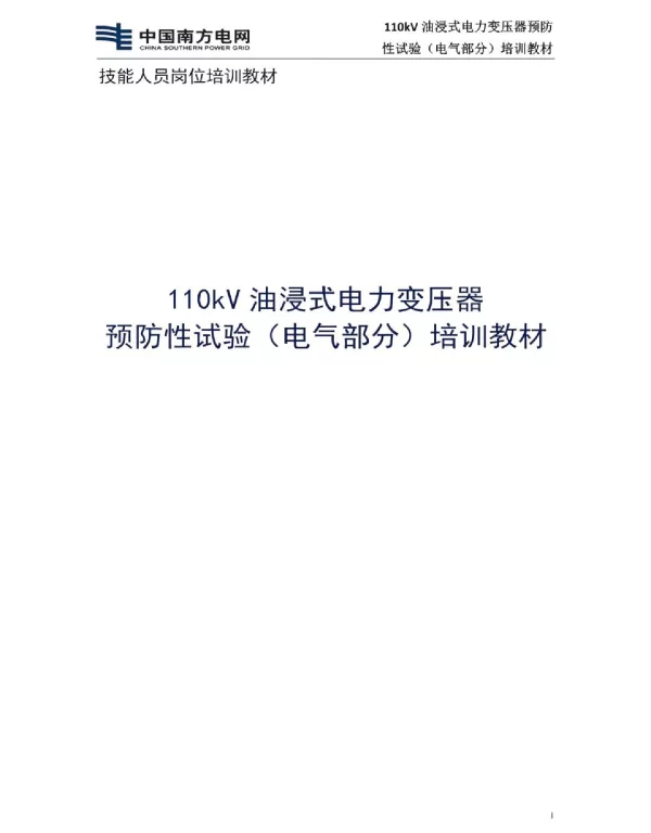 110kV油浸式电力变压器预防性试验技能培训教材
