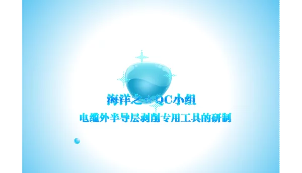 电缆外半导层剥削专用工具的研制