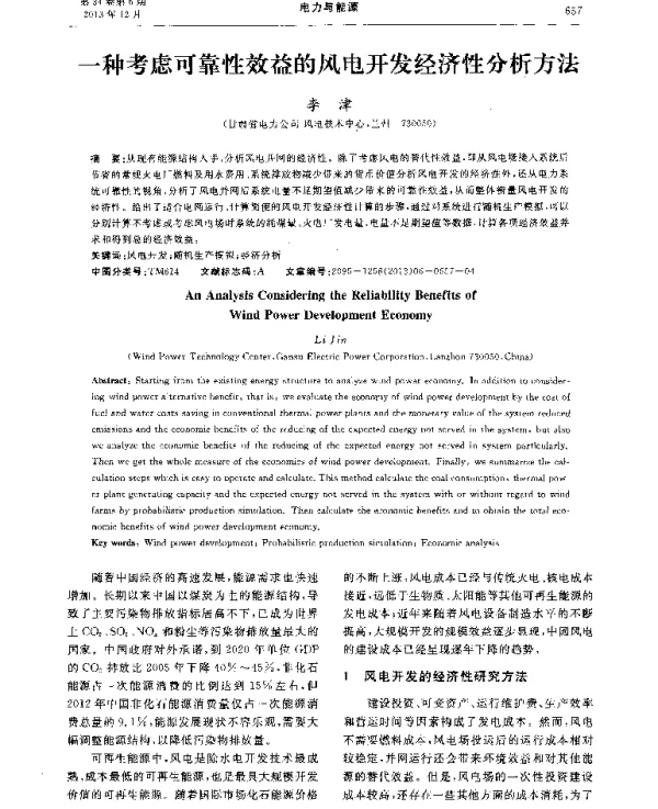 一种考虑可靠性效益的风电开发经济性分析方法