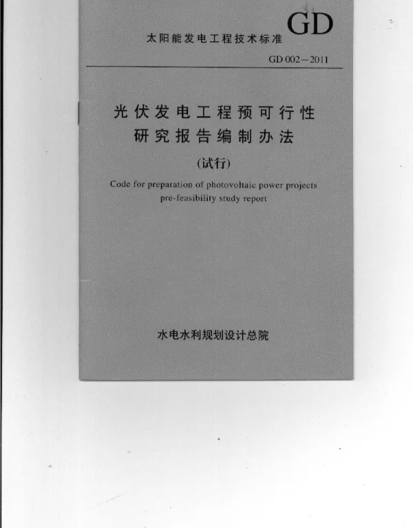 GD002-2011光伏发电工程预可行性研究报告编制办法